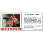 Міні російські "Выдающиеся личности с фактами" Міні російські "Выдающиеся личности с фактами"