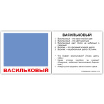 Мини русские "Цвета с фактами" 