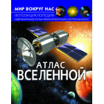 Мир вокруг нас "Атлас вселенной"