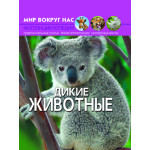 Фотоенциклопедія Світ навколо нас Дикі тварини, російська мова