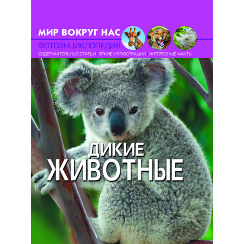 Фотоенциклопедія Світ навколо нас Дикі тварини, російська мова