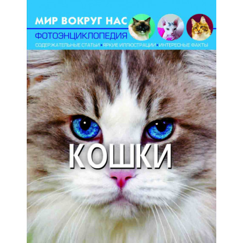 Фотоенциклопедія Світ навколо нас Кішки, російська мова