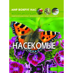 Світ навколо нас "Насекомые"