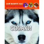 Світ навколо нас "Собаки"