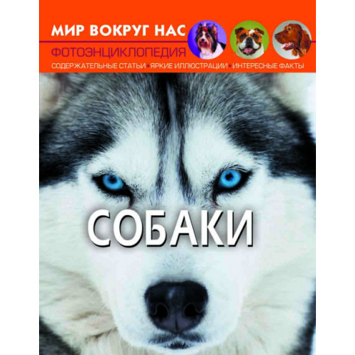 Світ навколо нас "Собаки"