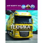 Світ навколо нас "Техника"+