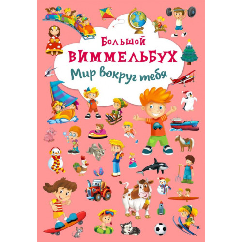 Книга картонная Виммельбух. Мир вокруг тебя (рус.)