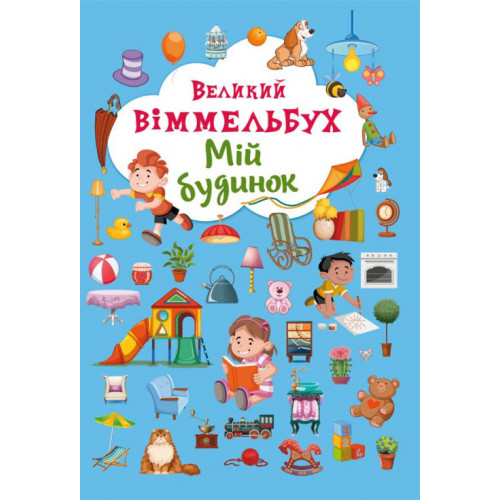 Книга картонна Віммельбух "Мій дім" (укр.), книга гра, дитяча книга, розвиваюча книга, розвивашка