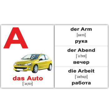 Міні російсько-немецкие "Алфавит/das Alphabet" Міні російсько-немецкие "Алфавит/das Alphabet"