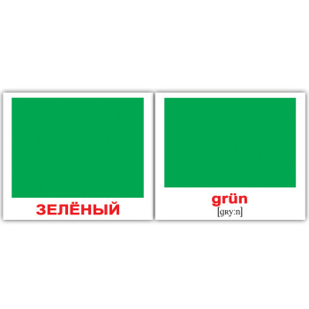 Міні російсько-немецкие "Цвета/Farben" Міні російсько-немецкие "Цвета/Farben"