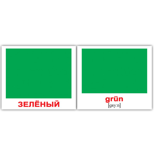 Міні російсько-немецкие "Цвета/Farben" Міні російсько-немецкие "Цвета/Farben"