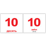 Міні російсько-немецкие "Числа/der Zahlen" 
