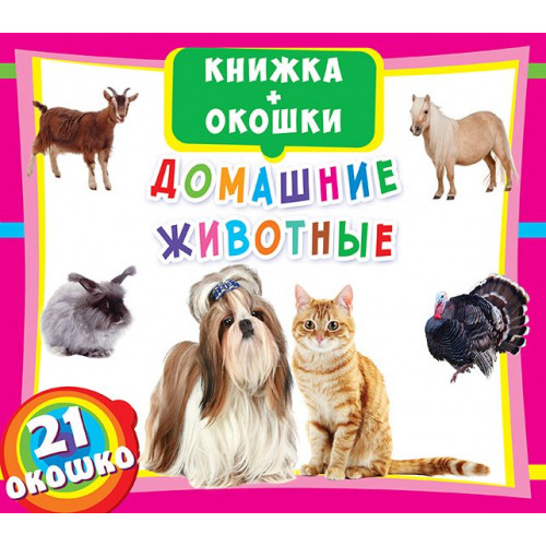 Книга з віконцями "Домашние животные"