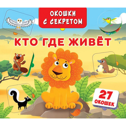 Книга з віконцями "Кто, где живёт?"