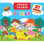 Книга з віконцями "О тебе"