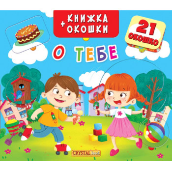 Книга з віконцями "О тебе"