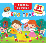 Книга з віконцями "Про тебе" (укр.)