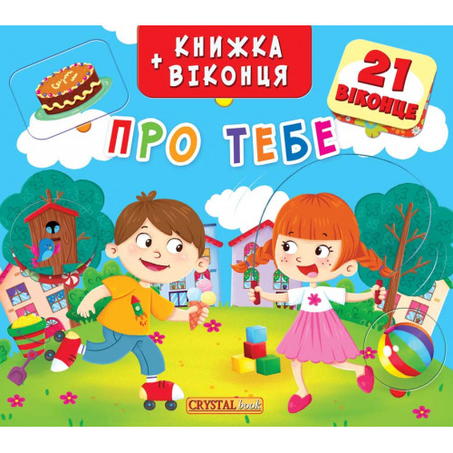 Книга з віконцями "Про тебе" (укр.)