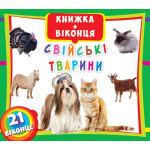 Книга з віконцями "Свійські тварини" (укр.)