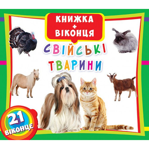 Книга з віконцями "Свійські тварини" (укр.)