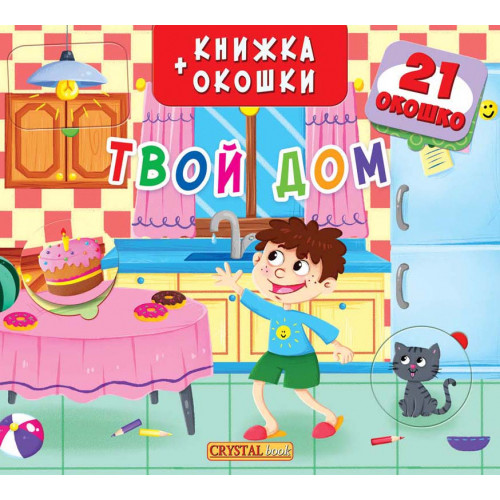 Книга з віконцями "Твой дом"