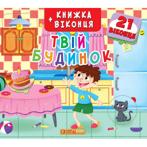 Книга з віконцями "Твій будинок" (укр.)