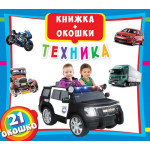 Книга з віконцями "Техника"