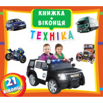 Книга з віконцями "Техніка" (укр.)