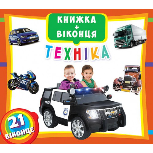 Книга з віконцями "Техніка" (укр.)