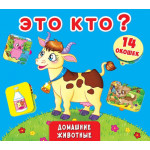 Книга з віконцями "Это кто? Домашние животные"