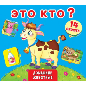Книга с окошками "Это кто? Домашние животные"
