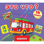 Книга з віконцями "Это что? Машинки"