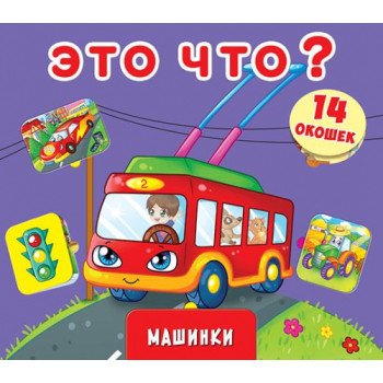 Книга з віконцями "Это что? Машинки"