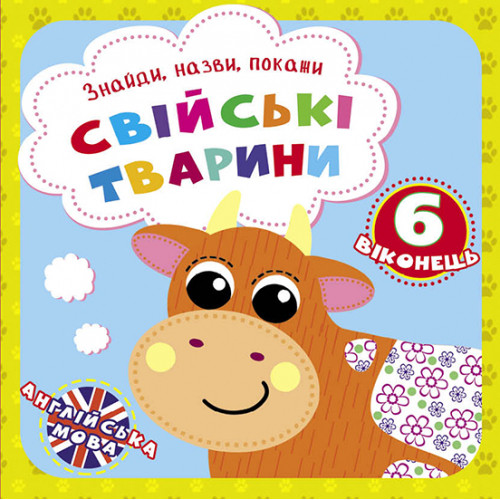 Знайди, назви, покажи "Свійські тварини" (укр.)