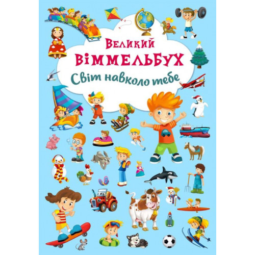 Книга картонная Виммельбух "Мир вокруг тебя" (укр.), книга игра, детская книга, развивающая книга, развивашка
