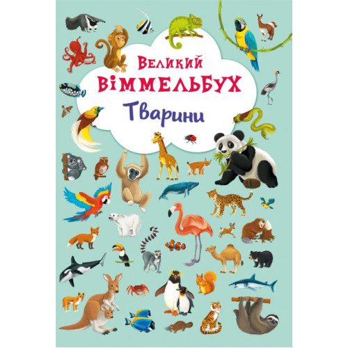 Книга Виммельбух "Животные" (укр.), развивающая книга, книга развивашка, книга для детей, детская книга