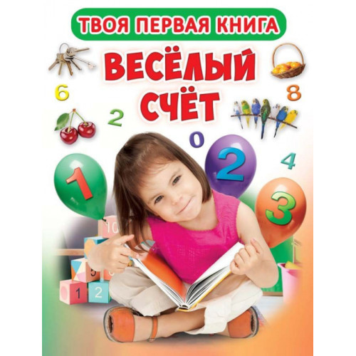 Твоя перша книга "Весёлый счёт"