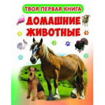 Твоя перша книга "Домашние животные"