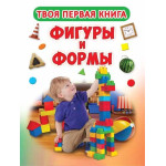 Твоя перша книга "Фигуры и формы"