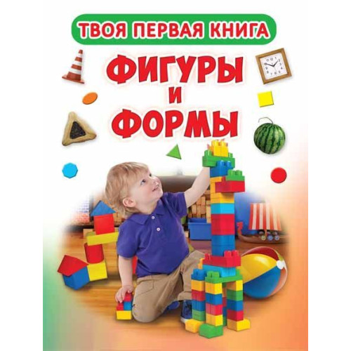 Твоя перша книга "Фигуры и формы"