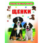 Твоя перша книга "Щенки"