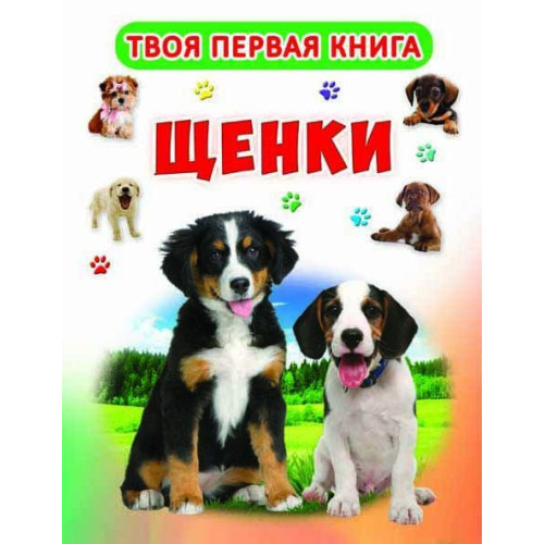 Твоя перша книга "Щенки"