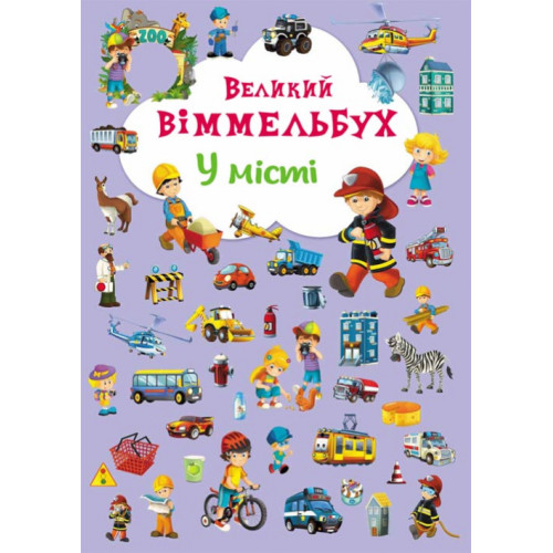 Книга картонная Виммельбух "В городе" (укр.), развивающая книга, книга игра, развивашка для детей