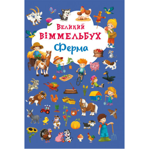 Книга картонная Виммельбух. Ферма (укр.)