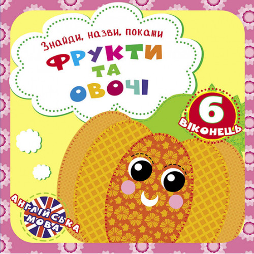 Знайди, назви, покажи "Фрукти та овочі" (укр.)
