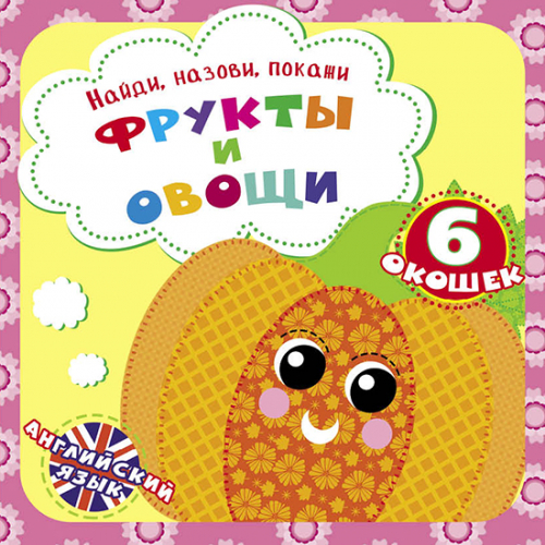 Знайди, назви, покажи "Фрукты и овощи"