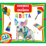 Книга з віконцями "Цвета"
