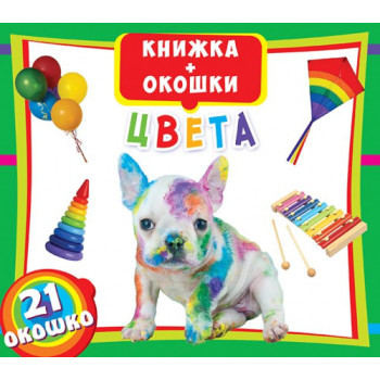 Книга з віконцями "Цвета"