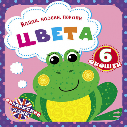 Знайди, назви, покажи "Цвета"
