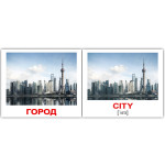 Міні російсько-англійські "Город/City 80" 